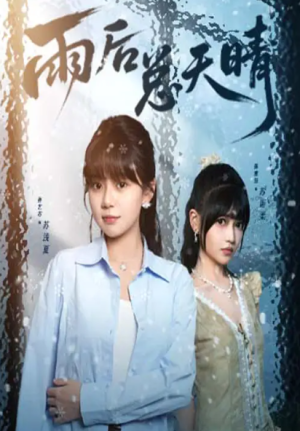雨后总天晴（36集）