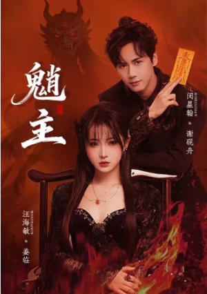 魈主（59集）