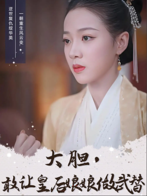 大胆，敢让皇后娘娘做武替（大胆敢让皇后娘娘做武替）（87集）