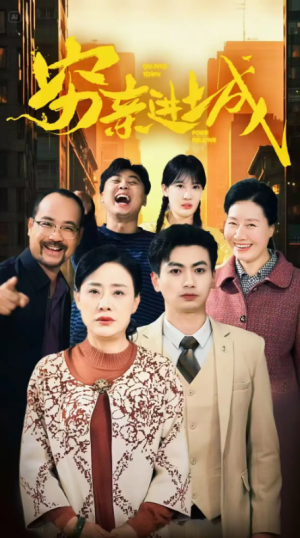 穷亲进城（63集）