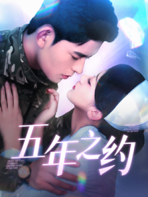 五年之约（102集）