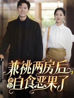 兼祧两房后老公自食恶果了（31集）