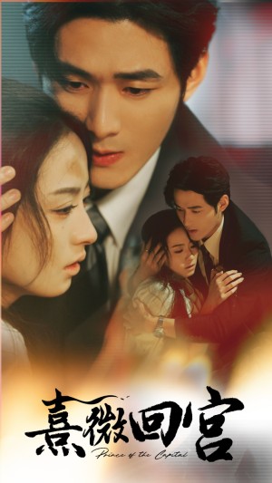 熹微回宫（61集）