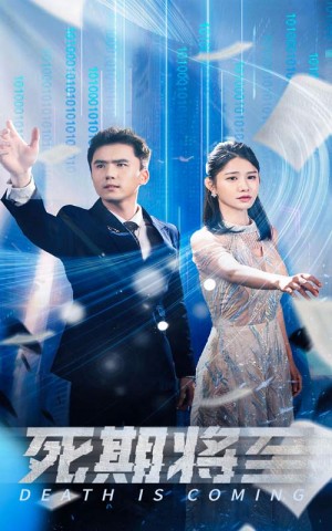 《死期将至》(67集)