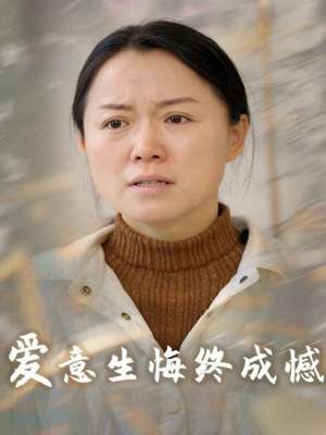 爱意生悔终成憾（30集）