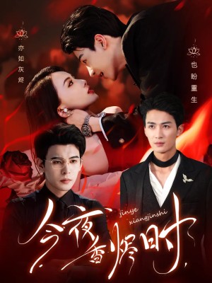 今夜香烬时（57集）