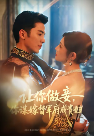 让你做妾你谋嫁督军府成贵妇（63集）