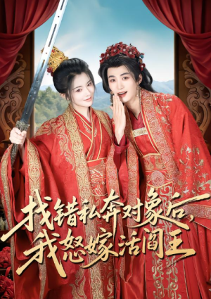 找错私奔对象后我怒嫁活阎王（80集）