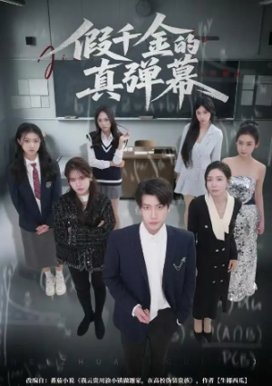 假千金的真弹幕（62集）