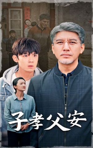 子孝父安（60集）