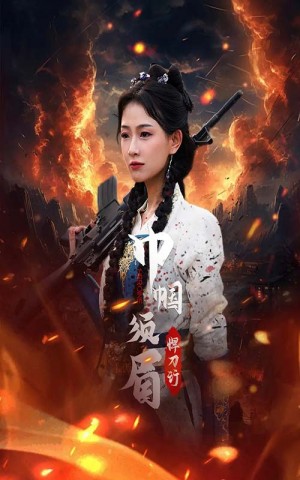 《巾帼须眉悍刀行》(86集)