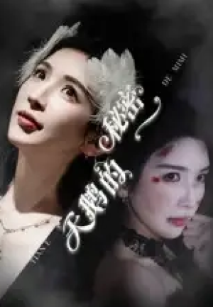 天鹅的秘密（60集）