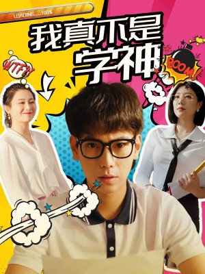 我真不是学神(99集)