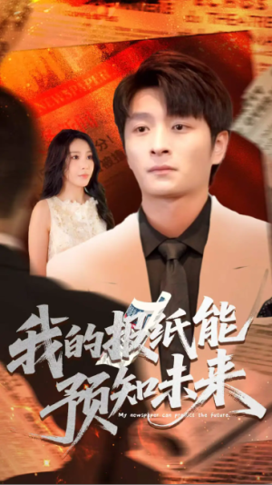 我的报纸能预知未来 (95集) 