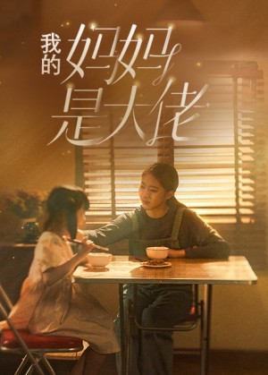 《我的妈妈是大佬》