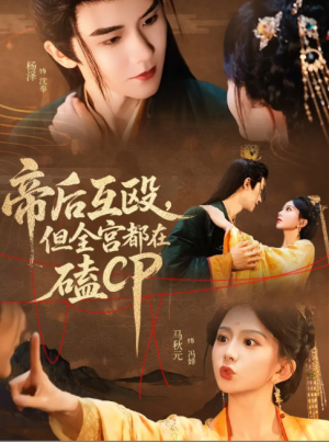 帝后互殴，但全宫都在磕CP&帝后互殴但全宫都在磕CP（66集）