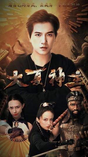 《新:大夏神主(新大夏神主)》(99集)