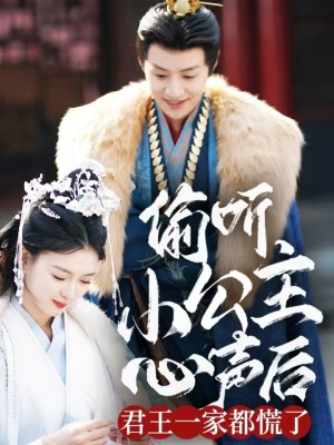 偷听小公主心声后君王一家都慌了（70集）