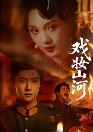 戏妆山河（64集）