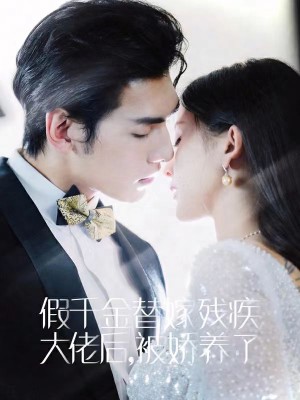 《假千金替嫁残疾大佬后被娇养了(假千金替嫁残疾大佬后,被娇养了)》(97集)