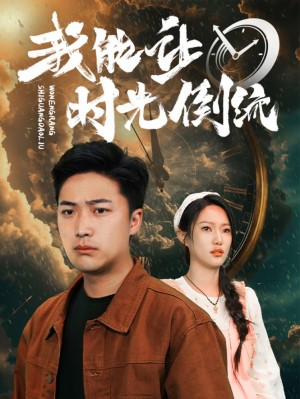 《我能让时光倒流》(104集)