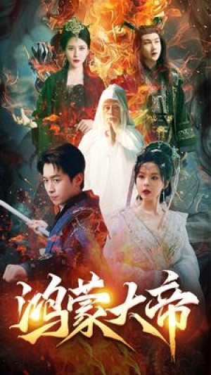 《鸿蒙大帝》（80集）