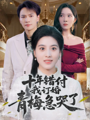 十年错付我订婚青梅急哭了（60集）