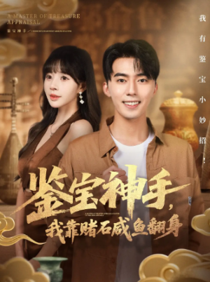 鉴宝神手我靠赌石咸鱼翻身（101集）