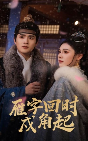 雁字回时戍角起（49集）