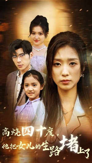 遥远的天堂（高烧四十度他把女儿的生路堵上了）（47集）