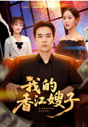 我的香江嫂子（78集）