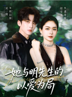 她与明先生的以爱为局（61集）