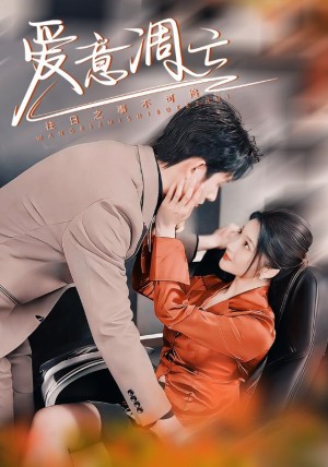 爱意凋亡（44集）