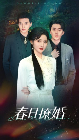 春日撩婚（80集）