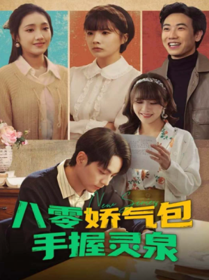 八零娇气包手握灵泉（70集）