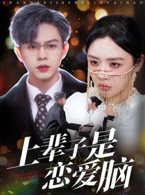 上辈子是恋爱脑（63集）