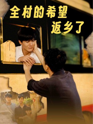 全村的希望返乡了（66集）