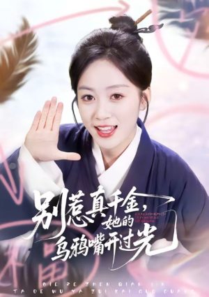 别惹真千金她的乌鸦嘴开过光（80集）