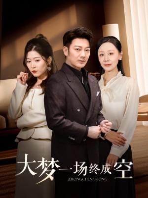 大梦一场终成空（58集）