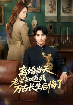 离婚当天老婆知道我万古长生后悔了（50集）