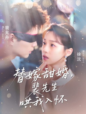 替嫁甜婚裴先生哄我入怀（76集）