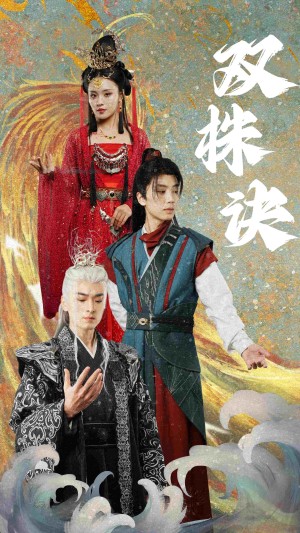 双株诀（83集）