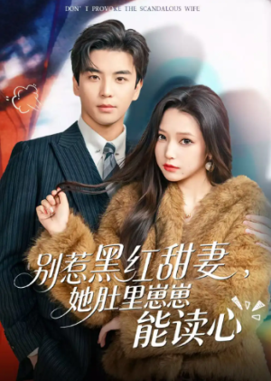 别惹黑红甜妻她肚里崽崽能读心（64集）
