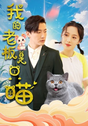 我的老板是只喵（86集）