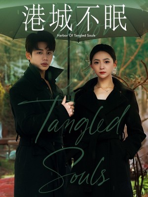 港城不眠（许丹港城不眠）（87集）