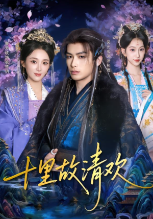 十里故清欢（80集）