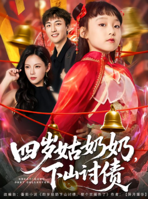 四岁姑奶奶，下山讨债（80集）