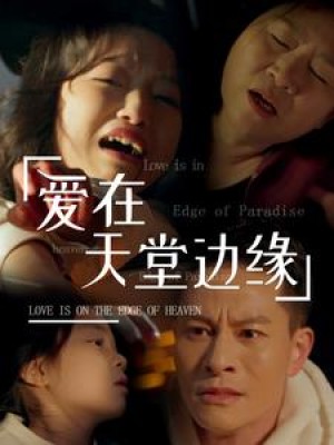 爱在天堂边缘（31集）