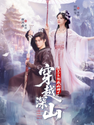 穿越深山我怎么就成山神了（76集）