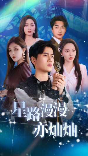 星路漫漫亦灿灿（60集）